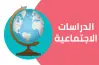 مراجعة ليلة الامتحان دراسات أولى إعدادي ترم ثاني 2026..  حل أسئلة جغرافيا أفريقيا