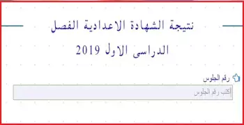ظهور نتيجه الشهادة الإعدادية بالقاهرة.. اعرفها الآن برقم الجلوس