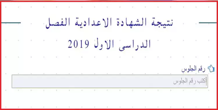  ظهور نتيجه الشهادة الإعدادية بالقاهرة.. اعرفها الآن برقم الجلوس 