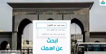 ابحث عن اسمك في الطلاب المقبولين بالمدينة الجامعية للأزهر.. خاص شبابيك