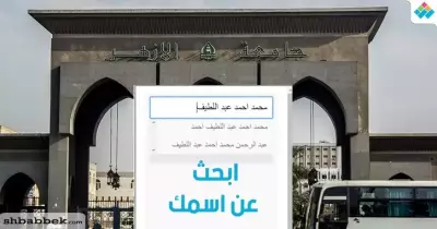 ابحث عن اسمك في الطلاب المقبولين بالمدينة الجامعية للأزهر.. خاص شبابيك