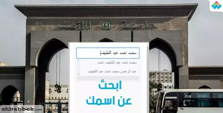  ابحث عن اسمك في الطلاب المقبولين بالمدينة الجامعية للأزهر.. خاص شبابيك 