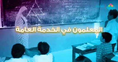 إلزام «خريجي التربية» بالتدريس «خدمة عامة».. مسكّنات لأزمة عجز أعداد المعلمين