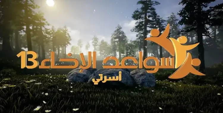  مواعيد برنامج سواعد الإخاء 13 وقنوات العرض 