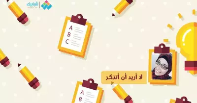 إيمان محمد تكتب: لا أريد أن أتذكر