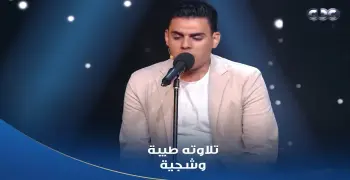 من هو المتسابق محمد محفوظ الذي انسحب من برنامج التلاوة بسبب والدته؟