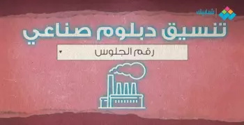 قائمة المعاهد التي تقبل دبلوم الصنايع 2020 ونسب القبول