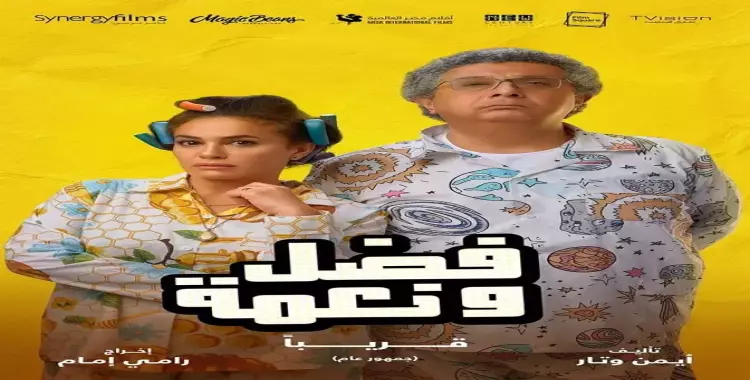  أغنية فيلم ماجد الكدواني وهند صبري «فضل ونعمة» وكلمات «دايس».. فيديو 