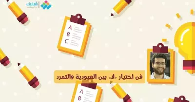 مينا سمير يكتب: فن اختيار «لا» بين العبودية والتمرد