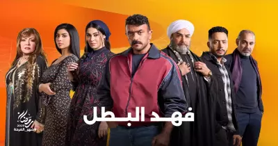 مسلسل فهد البطل على قناة اية؟