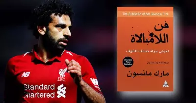 اعمل زي محمد صلاح.. الكتب دي هتعلمك «فن اللامبالاة»