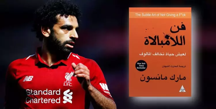  اعمل زي محمد صلاح.. الكتب دي هتعلمك «فن اللامبالاة» 