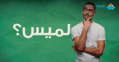 معنى اسم لميس في المعجم وهل هو حرام في الإسلام؟