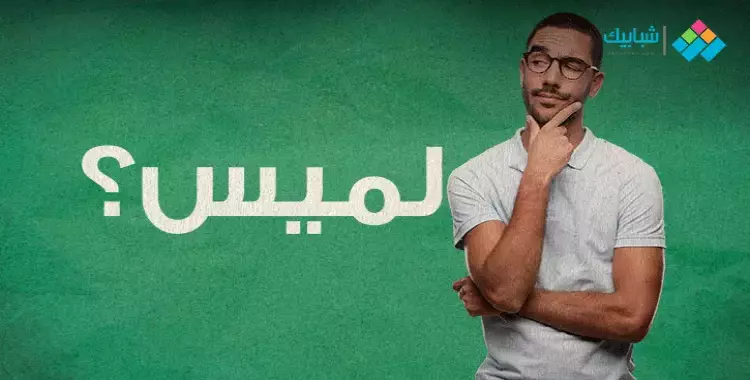  معنى اسم لميس في المعجم وهل هو حرام في الإسلام؟ 