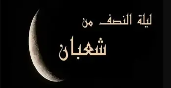 أدعية ليلة النصف من شعبان 2026م - 1447 هـ.. فرصة الغفران الكبرى وأدعية لا ترد في ليلة البراءة
