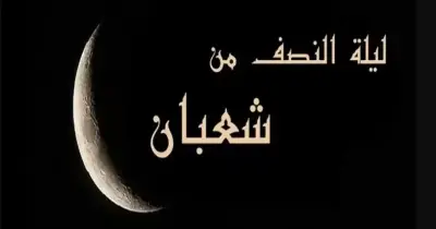 أدعية ليلة النصف من شعبان 2026م - 1447 هـ.. فرصة الغفران الكبرى وأدعية لا ترد في ليلة البراءة