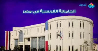 مصروفات الجامعة الفرنسية لطلاب الثانوية 2020