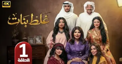 مواعيد عرض وإعادة مسلسل غلط بنات على قناتين في رمضان