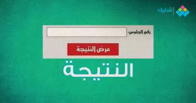 شهادة الصف الثالث الإعدادي محافظة المنوفية الترم الثاني 2022 بالدرجات