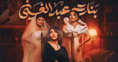 قصة مسلسل بنات عبدالغني.. دراما الأجيال داخل بيت واحد