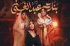 قصة مسلسل بنات عبدالغني.. دراما الأجيال داخل بيت واحد