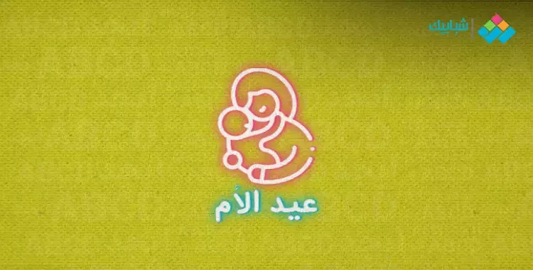  كلمة عن عيد الأم بالفصحى والعامية تصلح للإذاعة المدرسية 