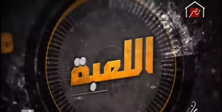  موعد عرض مسلسل اللعبة في رمضان 2020 