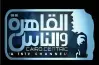 خريطة مسلسلات قناة القاهرة والناس في رمضان 2026 وقائمة الأعمال