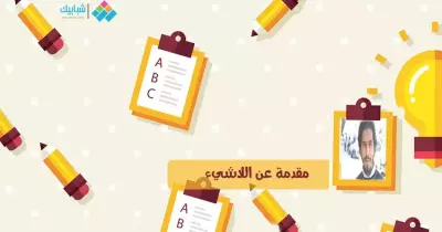 مؤمن عصام يكتب: مقدمة عن اللاشيء