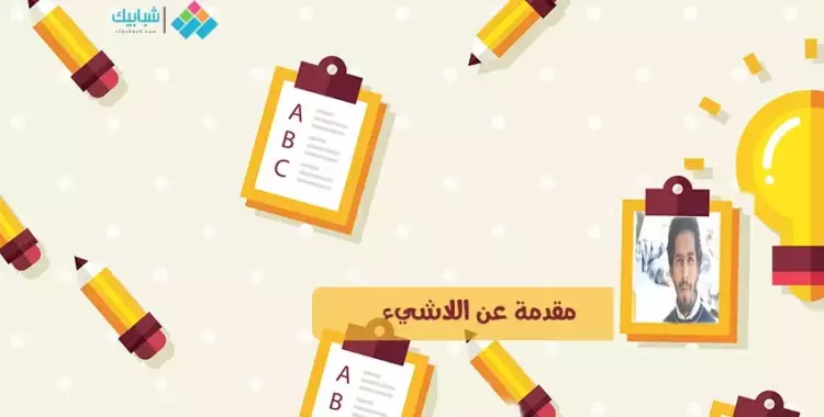  مؤمن عصام يكتب: مقدمة عن اللاشيء 