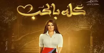 مواعيد مسلسل كله بالحب والقنوات الناقلة
