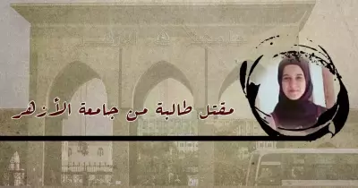 والد طالبة الأزهر «المقتولة»: ابنتي شهيدة العلم