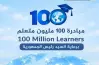 رابط تسجيل مبادرة 100 مليون متعلم بجامعة أريزونا وزارة الصحة