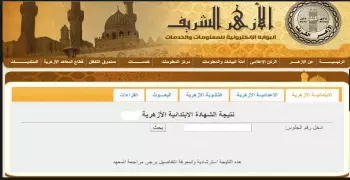 ظهور نتيجة الشهادة الإبتدائية الأزهرية برقم الجلوس.. احصل عليها
