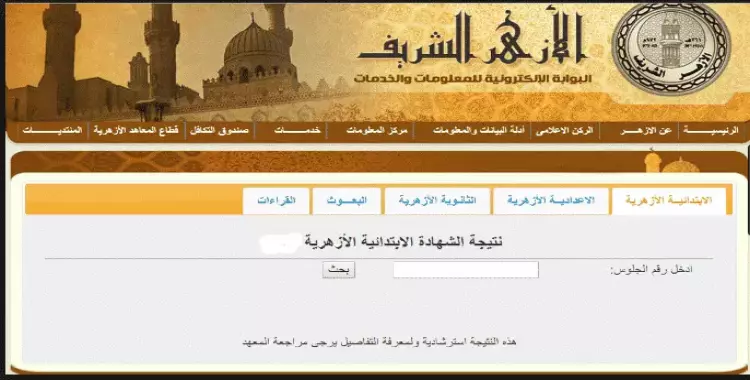  ظهور نتيجة الشهادة الإبتدائية الأزهرية برقم الجلوس.. احصل عليها 
