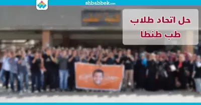 إسقاط عضوية مجلس اتحاد «طب طنطا» وحرمانهم من الترشح مستقبلا (مستندات)