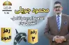 الداخلية تكشف حقيقة خطف محمود جويلي وتعلن مكان تواجده
