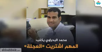 محمد البحراوي يكتب: المهم اشتريت «العجلة»