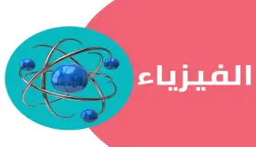 جميع النماذج الاسترشادية فيزياء الصف الثالث الثانوي 2026 بالإجابات النموذجية