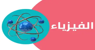 جميع النماذج الاسترشادية فيزياء الصف الثالث الثانوي 2026 بالإجابات النموذجية