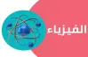 جميع النماذج الاسترشادية فيزياء الصف الثالث الثانوي 2026 بالإجابات النموذجية