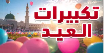 متى تبدأ تكبيرات عيد الفطر ومتى تنتهي 2026؟.. الإفتاء تحسم الجدل