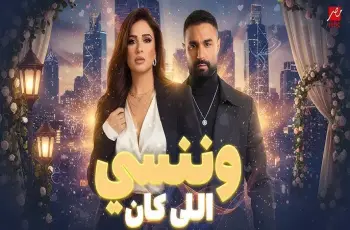 مواعيد إعادة مسلسل وننسى اللى كان خلال أيام رمضان 2026