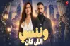 مواعيد إعادة مسلسل وننسى اللى كان خلال أيام رمضان 2026