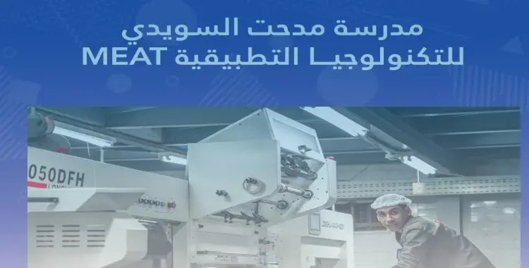  تنسيق مدرسة مدحت السويدي للتكنولوجيا التطبيقية 2025-2026 وتخصص الطباعة 