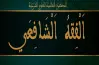 امتحانات السنوات السابقة مادة الفقه الشافعي للصف الأول الثانوي الأزهري بالإجابات