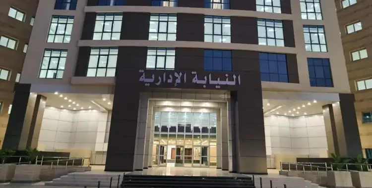  موعد سحب ملفات النيابة الإدارية 2026 لدفعة خريجي 2024 