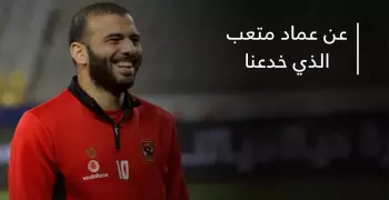 عن عماد متعب الذي خدعنا