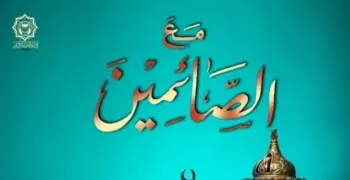رقم برنامج فترة مع الصائمين إذاعة القرآن الكريم رمضان 2025