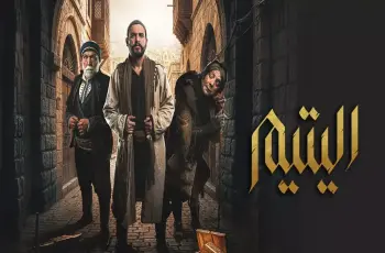 مواعيد إعادة مسلسل اليتيم في رمضان 2026 على قنوات روتانا والظفرة وLBC وOSN